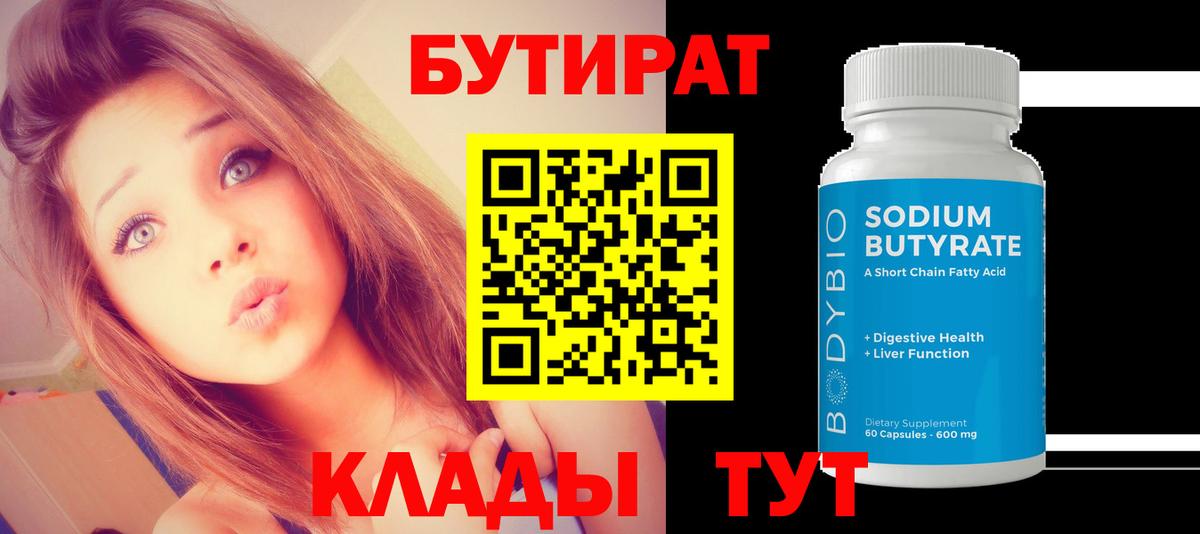 Бутират 99%  Вход с VPN  Белгород 