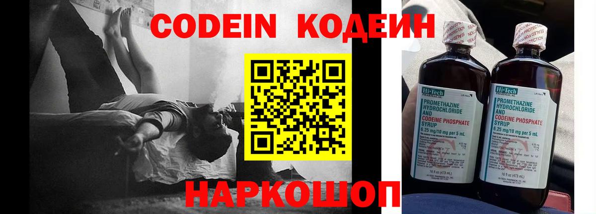 Codein напиток Lean (лин) Белгород